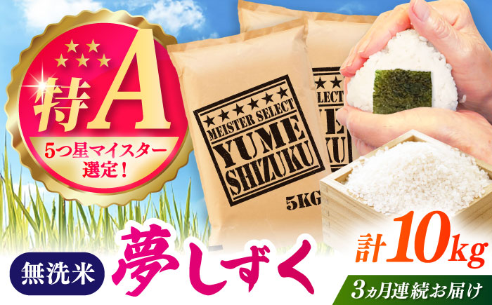 【全3回定期便】夢しずく 無洗米 10kg（5kg×2袋） / お米 ふるさと納税 送料無料 / 佐賀県 / 大塚米穀店 [41ANAD033]