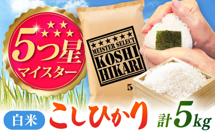 令和7年産 こしひかり 白米 5kg / 精米 / 佐賀県 / 大塚米穀店 [41ANAD035]