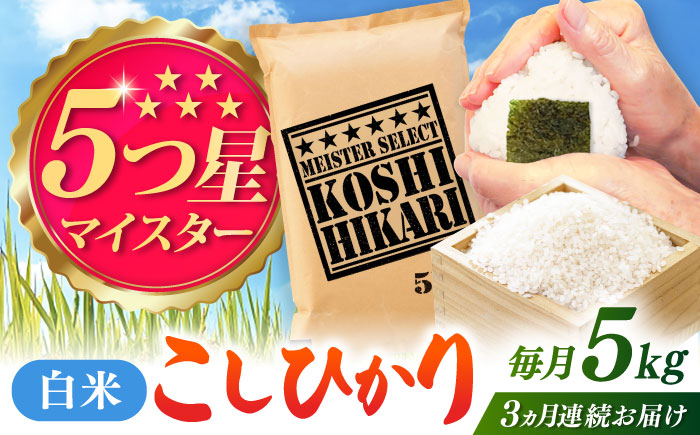 【全3回定期便】令和7年産 こしひかり 白米 5kg / 精米 / 佐賀県 / 大塚米穀店 [41ANAD036]