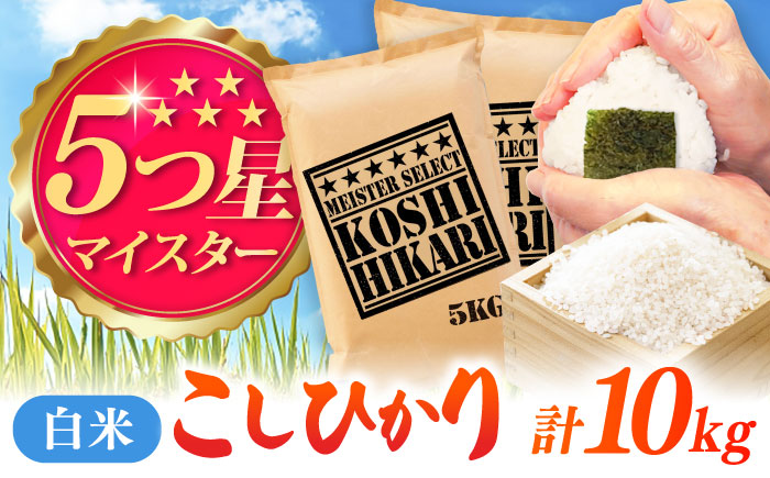 令和7年産 こしひかり 白米 10kg（5kg×2袋） / 精米 / 佐賀県 / 大塚米穀店 [41ANAD038]