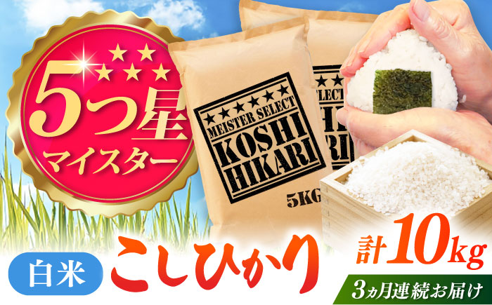 【全3回定期便】令和7年産 こしひかり 白米 10kg（5kg×2袋） / 精米 / 佐賀県 / 大塚米穀店 [41ANAD039]