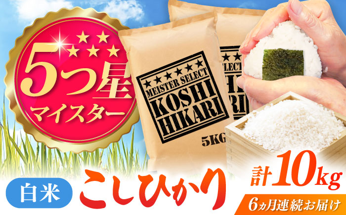 【全6回定期便】令和7年産 こしひかり 白米 10kg（5kg×2袋） / 精米 / 佐賀県 / 大塚米穀店 [41ANAD040]