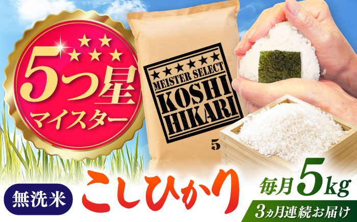 【全3回定期便】令和7年産 こしひかり 無洗米 5kg / 佐賀県 / 大塚米穀店 [41ANAD042]