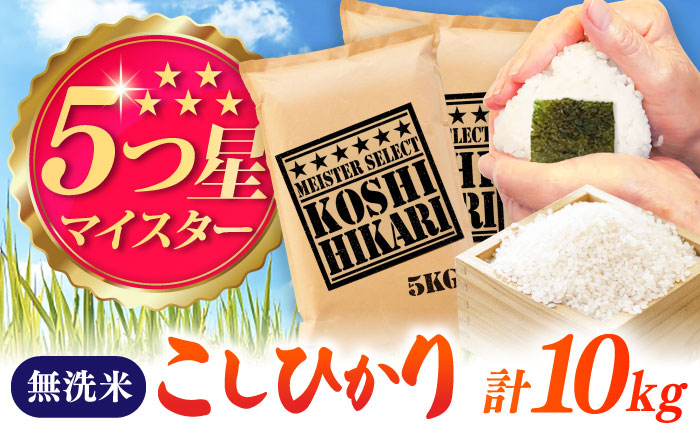 令和7年産 こしひかり 無洗米 10kg（5kg×2袋） / 佐賀県 / 大塚米穀店 [41ANAD044]