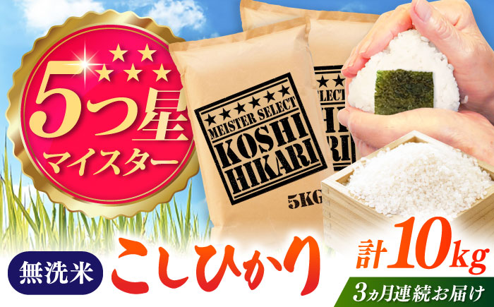 【全3回定期便】令和7年産 こしひかり 無洗米 10kg（5kg×2袋） / 佐賀県 / 大塚米穀店 [41ANAD045]