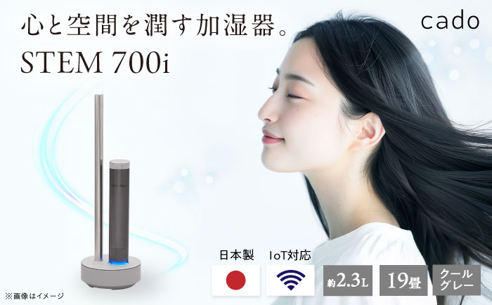 cado 加湿器 STEM 700i ステム クールグレー / 家電 国産 日本製 / 佐賀県 / 株式会社カドー [41ANAE001]