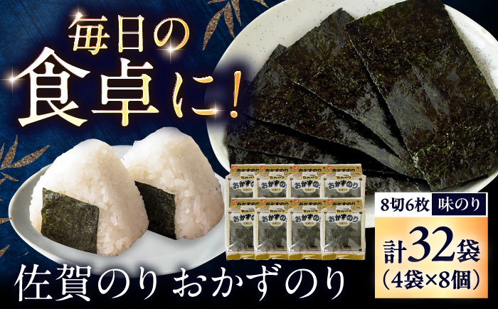 佐賀のり おかずのり（8個詰） / 海苔 箱買い 初摘み 朝食 / 佐賀県 / 大坪茶舗 [41ANAE007]