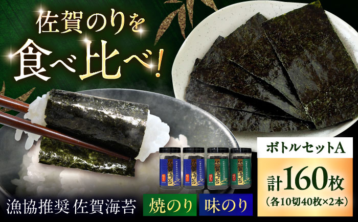 漁協推奨 佐賀海苔 ボトルセットA （焼のり ・ 味のり 各10切40枚×2本） / 海苔 大容量 初摘み 朝食 / 佐賀県 / 大坪茶舗 [41ANAE008]