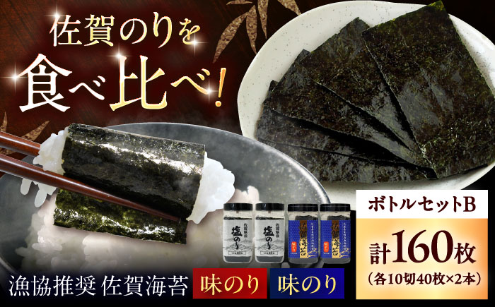 漁協推奨 佐賀海苔 ボトルセットB （塩のり ・ 味のり 各10切40枚×2本） / 海苔 大容量 初摘み 朝食 / 佐賀県 / 大坪茶舗 [41ANAE009]