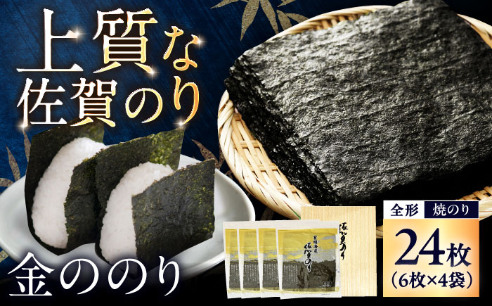 佐賀のり 金ののり （焼のり 全形6枚×4袋） / 海苔 高級 初摘み 贈答 / 佐賀県 / 大坪茶舗 [41ANAE011]