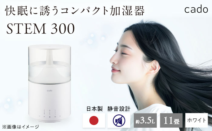 cado 加湿器 STEM 300 ステム ホワイト / 家電 国産 日本製 / 佐賀県 / 株式会社カドー [41ANAE012]
