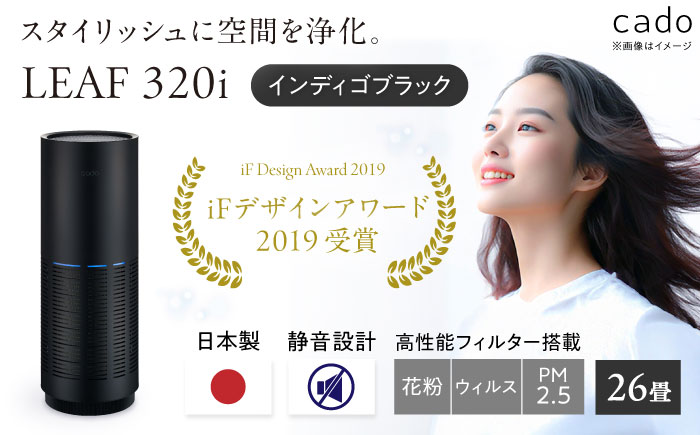 cado 空気清浄機 LEAF 320i リーフ インディゴブラック / 家電 国産 日本製 / 佐賀県 / 株式会社カドー [41ANAE014]