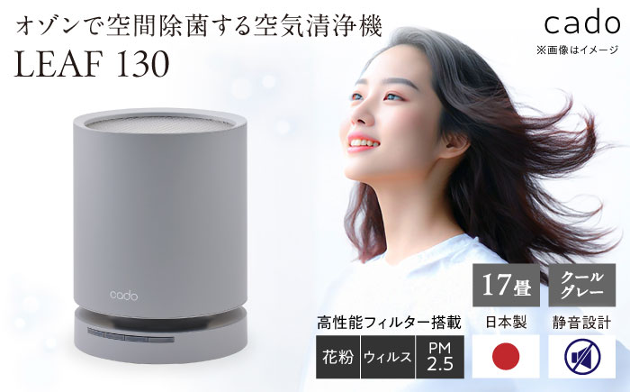 cado 空気清浄機 LEAF 130 リーフ クールグレー / 家電 国産 日本製 / 佐賀県 / 株式会社カドー [41ANAE015]