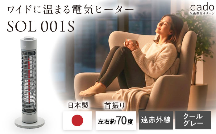 cado 電気ヒーター SOL 001S ソル クールグレー / 家電 国産 日本製 / 佐賀県 / 株式会社カドー [41ANAE016]