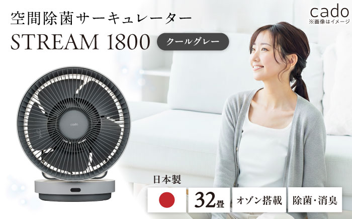 cado 除菌サーキュレーター STREAM 1800 ストリーム クールグレー / 家電 国産 日本製 / 佐賀県 / 株式会社カドー [41ANAE017]