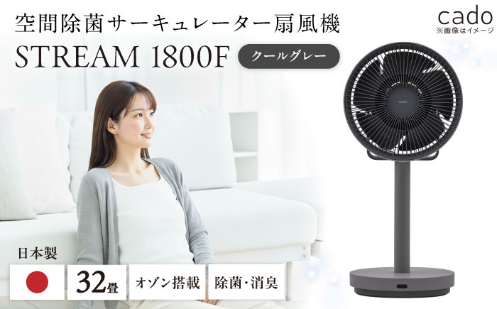 cado 除菌サーキュレーター 扇風機 STREAM 1800F ストリーム クールグレー / 家電 国産 日本製 / 佐賀県 / 株式会社カドー [41ANAE018]