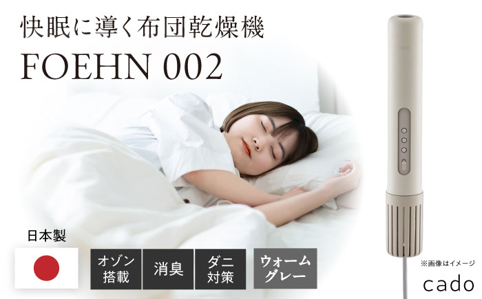 cado 布団乾燥機 FOEHN 002 フェーン ウォームグレー / 家電 国産 日本製 / 佐賀県 / 株式会社カドー [41ANAE019]