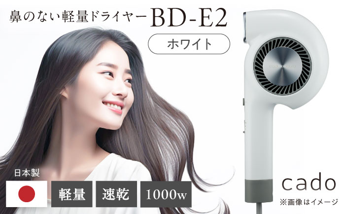 cado ヘアドライヤー BD-E2 ホワイト / 家電 国産 日本製 / 佐賀県 / 株式会社カドー [41ANAE021]