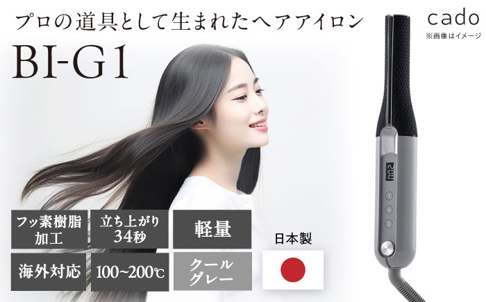 cado ヘアアイロン BI-G1 クールグレー / 家電 国産 日本製 / 佐賀県 / 株式会社カドー [41ANAE024]