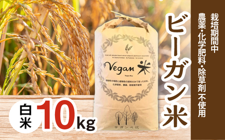 ビーガン米 白米10kg / 佐賀県 / 株式会社サガンベジ [41ANCH004]