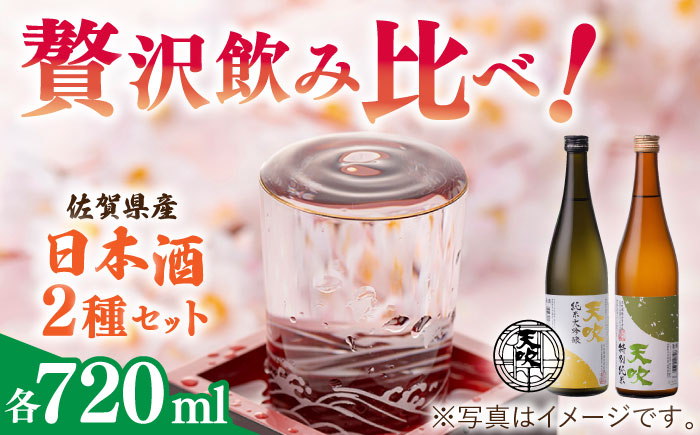 天吹 2種類飲み比べ 720ml×2本 / 日本酒 純米大吟醸 特別純米 / 佐賀県 / 天吹酒造合資会社 [41ANCX002]