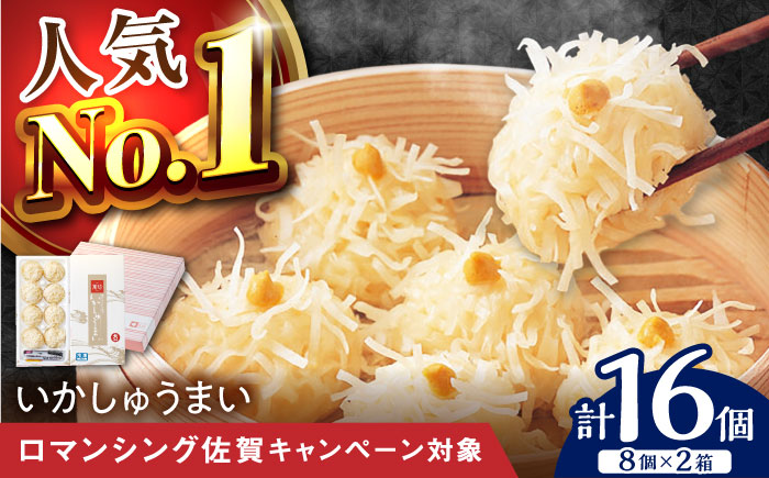 【ロマ佐賀】呼子萬坊 いかしゅうまい 8個入×2箱セット / イカ / 佐賀県 / 株式会社萬坊 [41AOAP002]