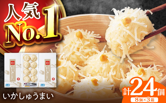 【ロマ佐賀】呼子萬坊 いかしゅうまい 8個入×3箱セット / イカ / 佐賀県 / 株式会社萬坊 [41AOAP003]