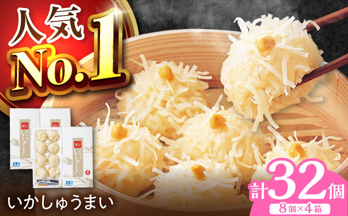 【ロマ佐賀】呼子萬坊 いかしゅうまい 8個入×4箱セット / イカ / 佐賀県 / 株式会社萬坊 [41AOAP004]