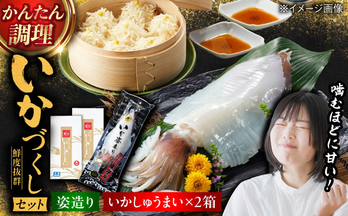 【ロマ佐賀】呼子萬坊 いかしゅうまい・剣先いかの姿造りセット（CAS冷凍） / イカ / 佐賀県 / 株式会社萬坊 [41AOAP005]