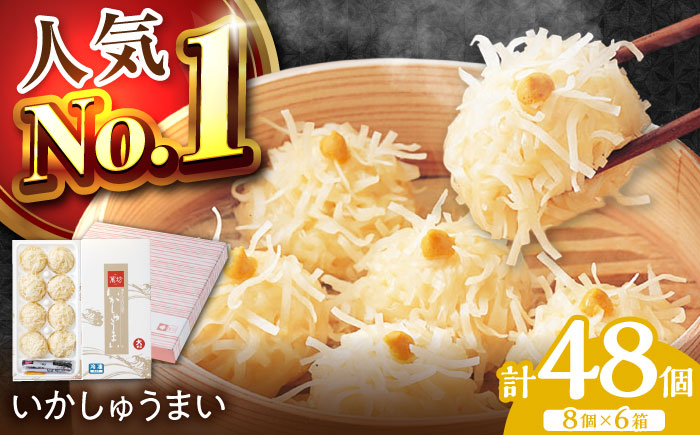 【ロマ佐賀】呼子萬坊 いかしゅうまい 8個入×6箱セット / イカ / 佐賀県 / 株式会社萬坊 [41AOAP008]