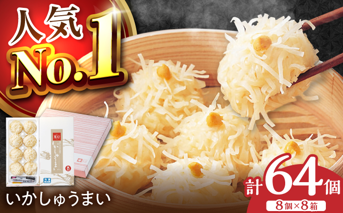 【ロマ佐賀】呼子萬坊 いかしゅうまい 8個入×8箱セット / イカ / 佐賀県 / 株式会社萬坊 [41AOAP009]
