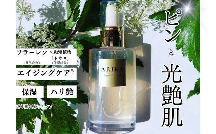 和漢セラム（美容液）4本セット / スキンケア / 佐賀県 / ARIKA [41AOAU003]