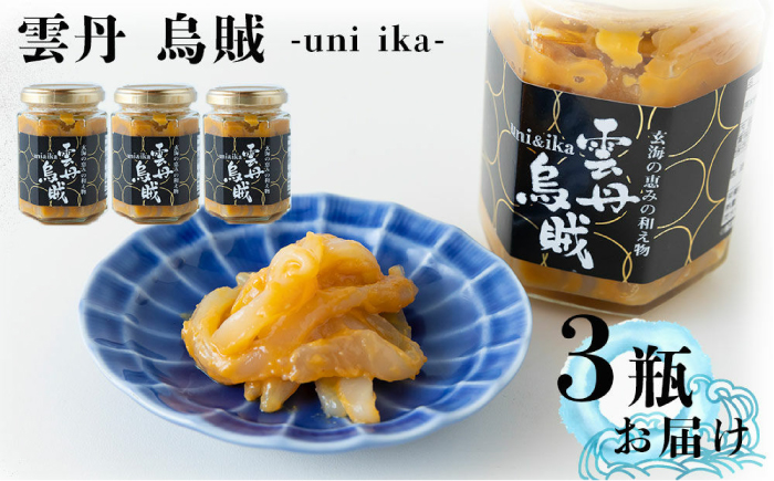 海魚の雲丹烏賊（うにいか） 計390g（130g×3瓶） / いか / 佐賀県 / 海魚 [41AOCS030]