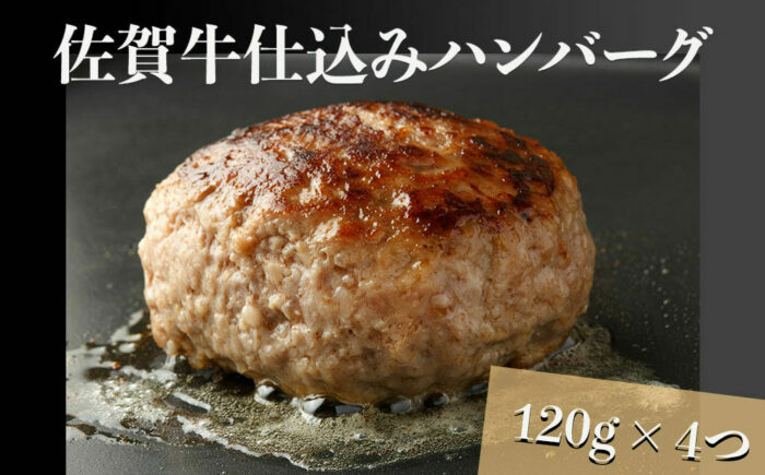 佐賀牛仕込みハンバーグ 計480g（120g×4個） / 簡単調理 加工肉 / 佐賀県 / 上場食肉 [41AOCS045]