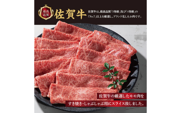 佐賀牛モモスライス 計600g（300g×2パック）/ 牛肉 / 佐賀県 / 上場食肉 [41AOCS054]