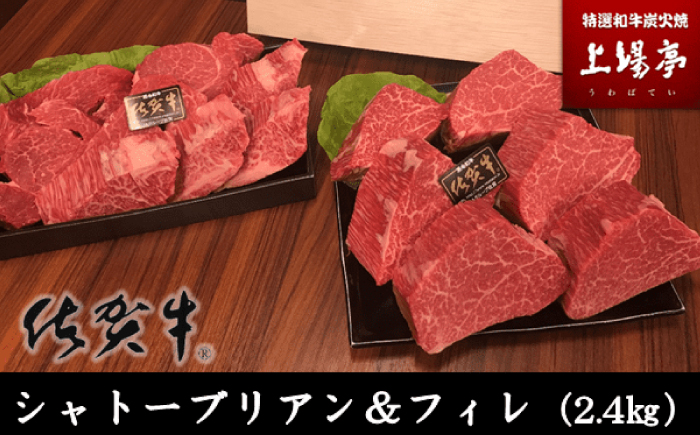 【数量限定】総重量約2.4kg！佐賀牛シャトーブリアン 200g×5枚-6枚とフィレ 150g×6枚-8枚 食べ比べセット / 牛肉 / 佐賀県 / 上場食肉 [41AOCS062]