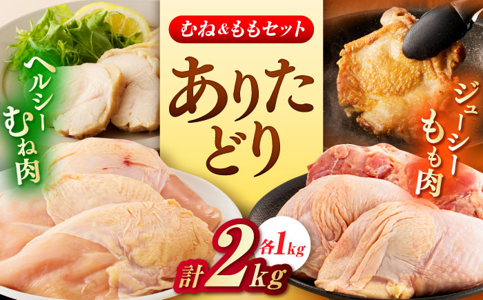 佐賀県ブランド鶏！ありたどり 鶏もも/鶏むね 計2kg（各1kg） 食べ比べセット / 鶏肉 / 佐賀県 / マルフクフーズ [41AOCS068]