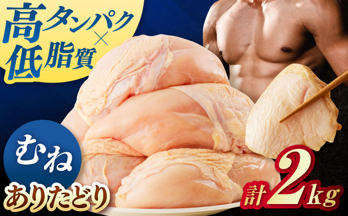 佐賀県ブランド鶏！ありたどり 鶏むね 2kg / 鶏肉 / 佐賀県 / マルフクフーズ [41AOCS069]