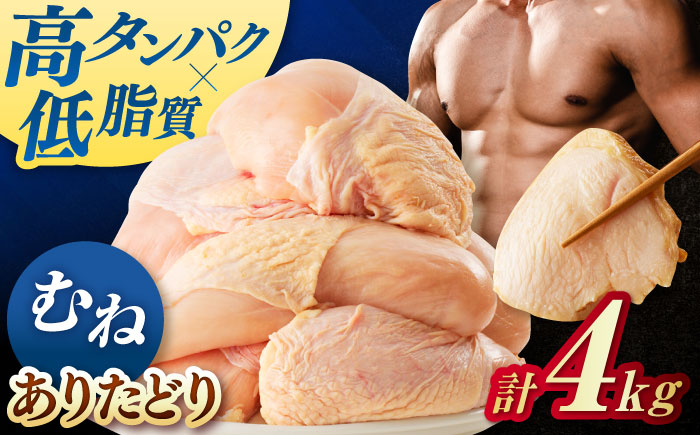 佐賀県ブランド鶏！ありたどり 鶏むね 4kg / 鶏肉 / 佐賀県 / マルフクフーズ [41AOCS070]