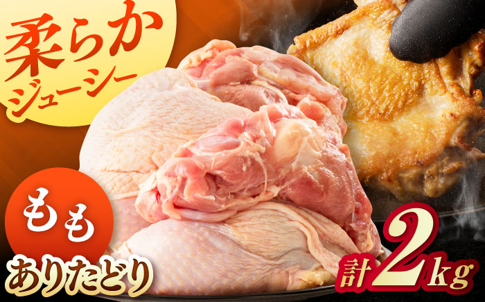 佐賀県ブランド鶏！ありたどり 鶏もも 2kg / 鶏肉 / 佐賀県 / マルフクフーズ [41AOCS071]