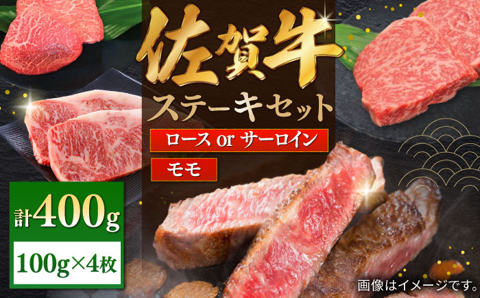 佐賀牛ステーキセット 計400g（100g×4枚）/ 牛肉 / 佐賀県 / 株式会社中山牧場 [41AOCW001]