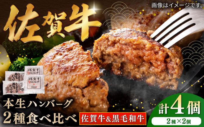 佐賀牛本生ハンバーグと国産黒毛和牛本生ハンバーグ 2種食べ比べセット 計4個（2種×2個）/ 簡単調理 加工肉 / 佐賀県 / 株式会社中山牧場 [41AOCW003]