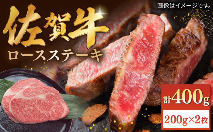 佐賀牛ロースステーキ 計400g（200g×2枚）/ 牛肉 / 佐賀県 / 株式会社中山牧場 [41AOCW007]