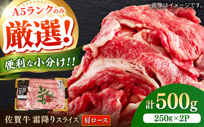 佐賀牛霜降りスライス（肩ロース）500g / 牛肉 / 佐賀県 / 株式会社中山牧場 [41AOCW008]