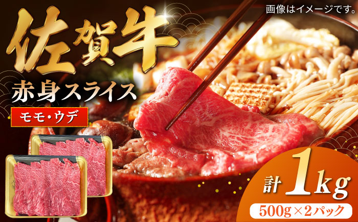 佐賀牛赤身スライス 計1kg（500g×2パック）/ 牛肉 / 佐賀県 / 株式会社中山牧場 [41AOCW010]