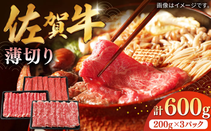 佐賀牛薄切り 計600g（200g×3パック） / 牛肉 / 佐賀県 / 株式会社中山牧場 [41AOCW011]