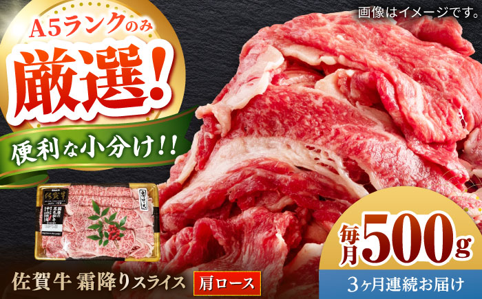 【全3回定期便】佐賀牛霜降りスライス（肩ロース）計1.5kg（500g×3回） / 牛肉 / 佐賀県 / 株式会社中山牧場 [41AOCW023]