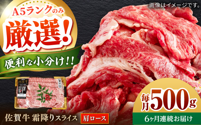 【全6回定期便】佐賀牛霜降りスライス（肩ロース）計3kg（500g×6回） / 牛肉 / 佐賀県 / 株式会社中山牧場 [41AOCW024]