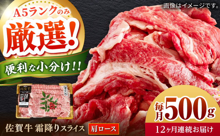 【全12回定期便】佐賀牛霜降りスライス（肩ロース）計6kg（500g×12回） / 牛肉 / 佐賀県 / 株式会社中山牧場 [41AOCW025]