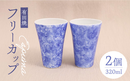 【有田焼】エスプーマフリーカップ2点セット 320ml / 食器 / 佐賀県 / 株式会社深海三龍堂 [41APAD006]